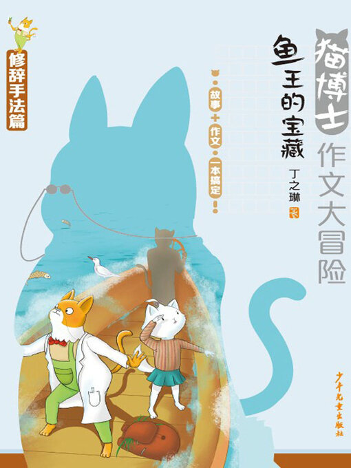 Cover image for 猫博士作文大冒险 鱼王的宝藏